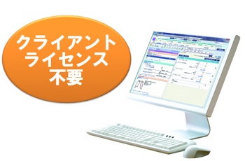クライアントライセンス不要